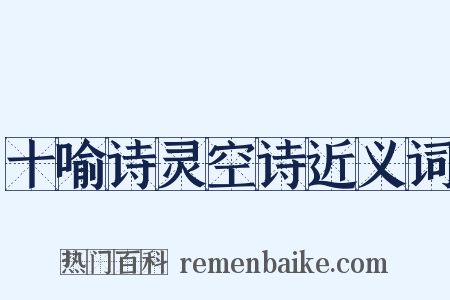十喻诗灵空诗近义词是什么意思的图片
